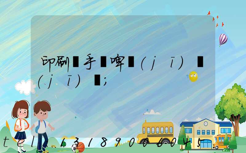 印刷廠手動啤機(jī)機(jī)長