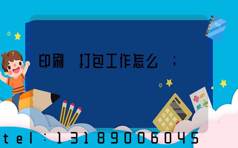 印刷廠打包工作怎么樣