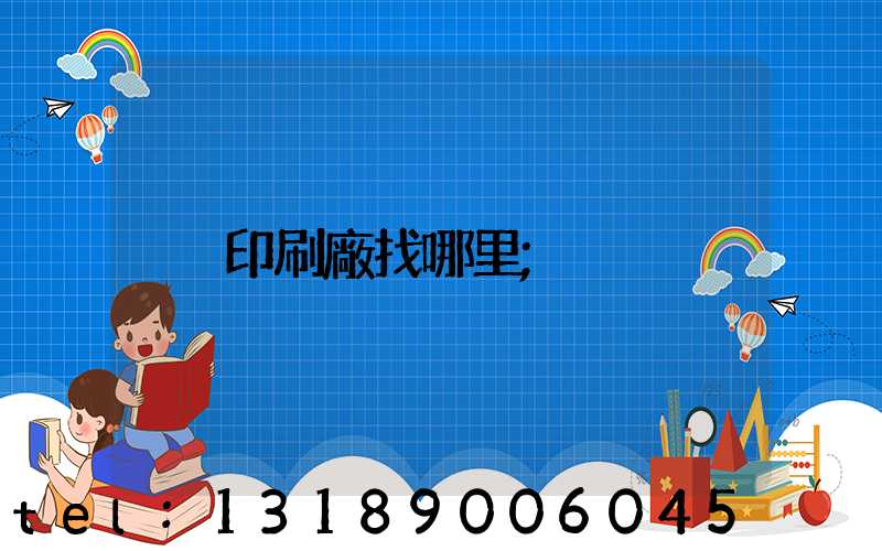 印刷廠找哪里