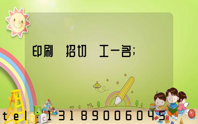 印刷廠招切紙工一名