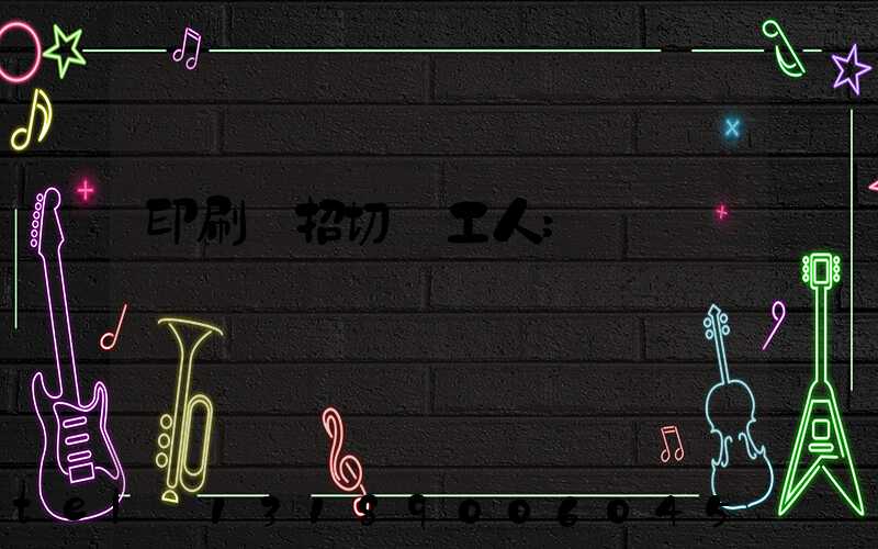 印刷廠招切紙工人