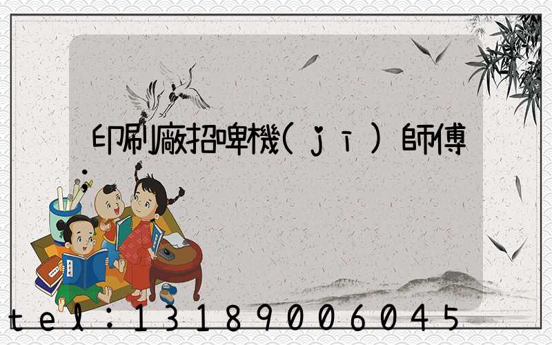 印刷廠招啤機(jī)師傅