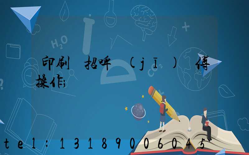 印刷廠招啤機(jī)師傅操作