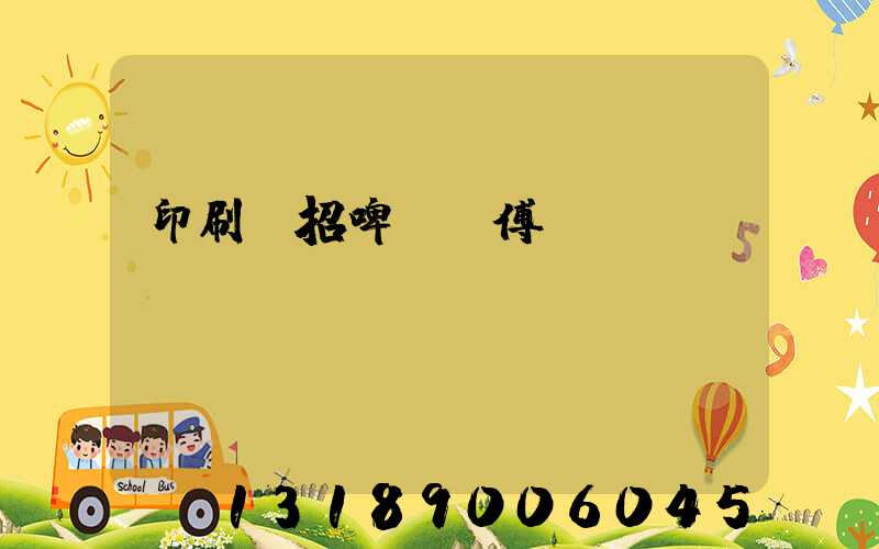 印刷廠招啤機師傅