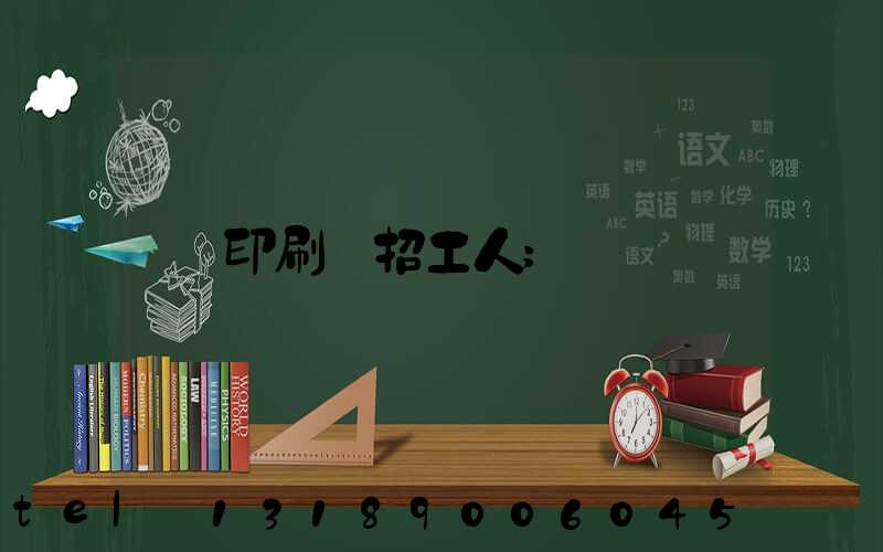 印刷廠招工人
