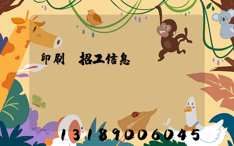 印刷廠招工信息