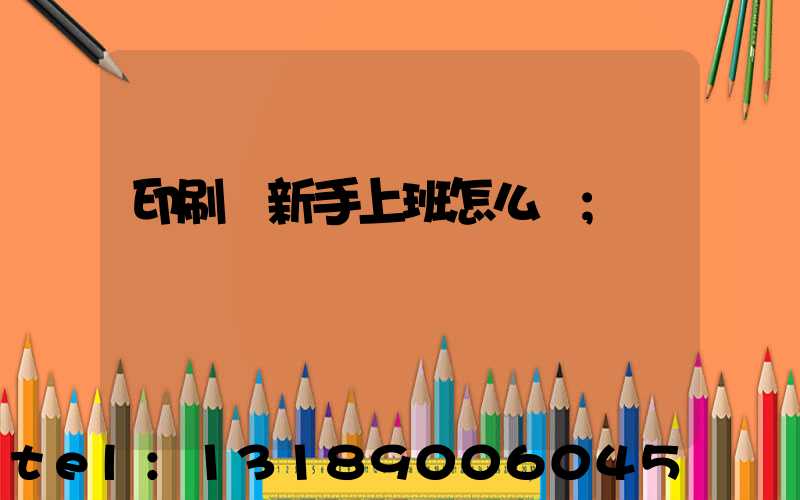 印刷廠新手上班怎么樣