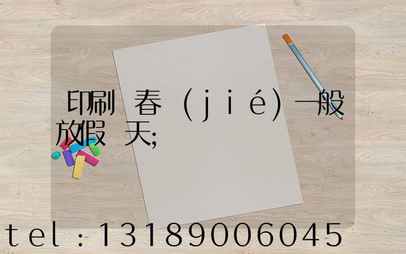 印刷廠春節(jié)一般放假幾天