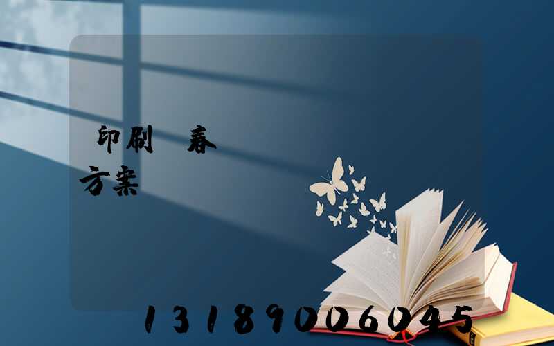 印刷廠春節(jié)掙錢方案