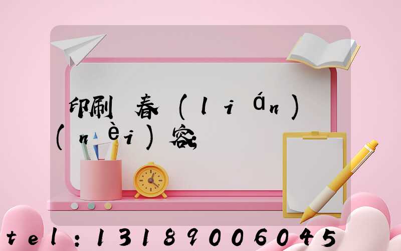 印刷廠春聯(lián)內(nèi)容