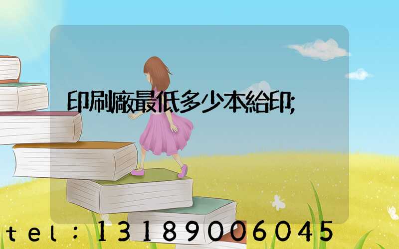 印刷廠最低多少本給印