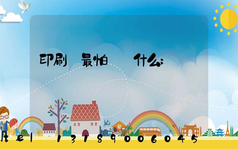 印刷廠最怕舉報什么