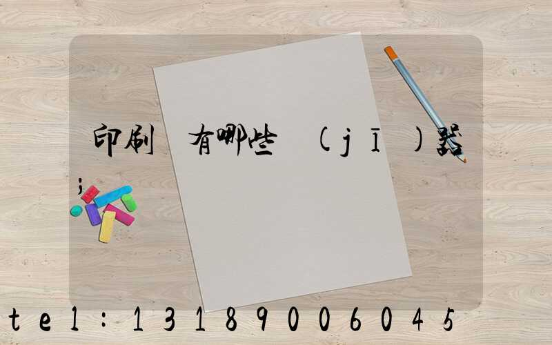 印刷廠有哪些機(jī)器