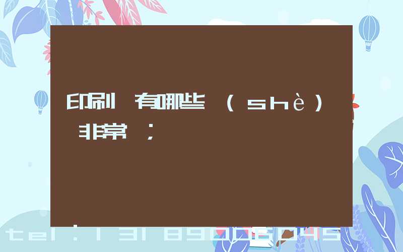 印刷廠有哪些設(shè)備非常貴