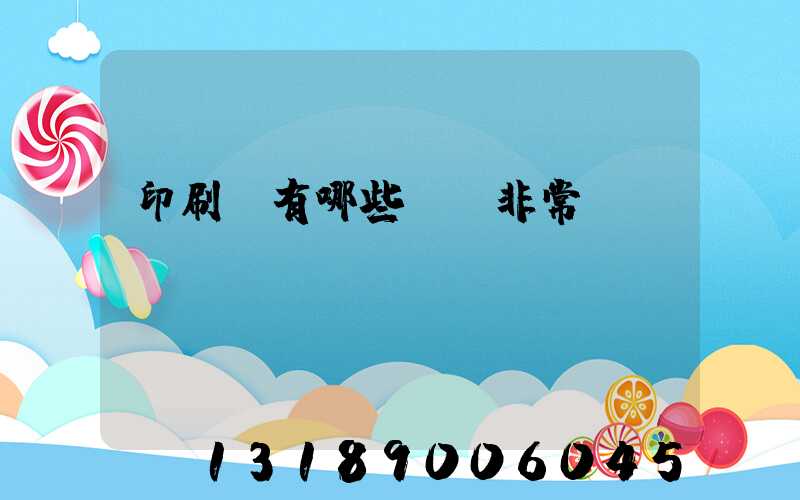 印刷廠有哪些設備非常貴