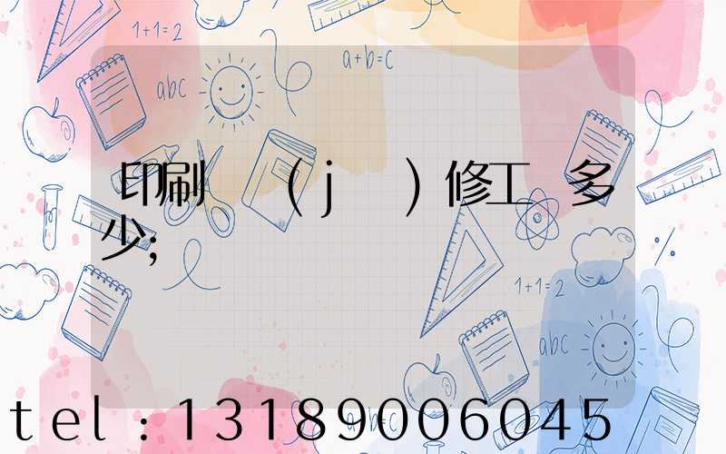 印刷廠機(jī)修工資多少