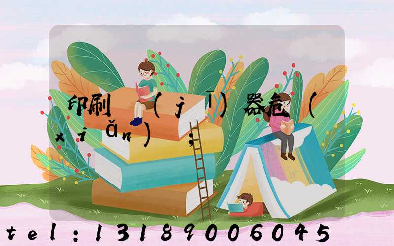 印刷廠機(jī)器危險(xiǎn)嗎