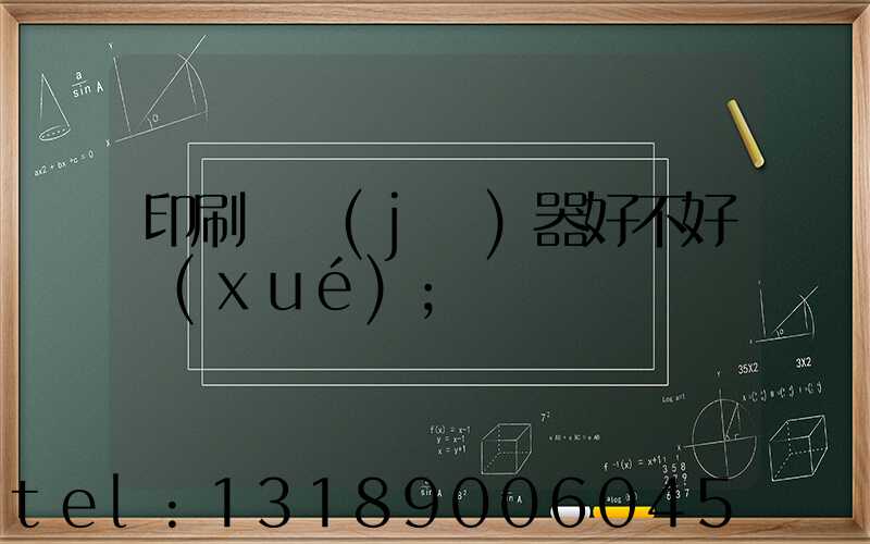 印刷廠機(jī)器好不好學(xué)