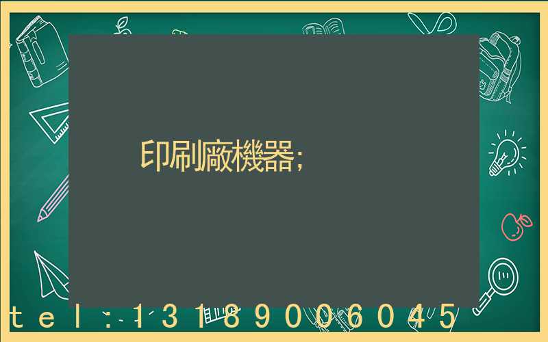 印刷廠機器
