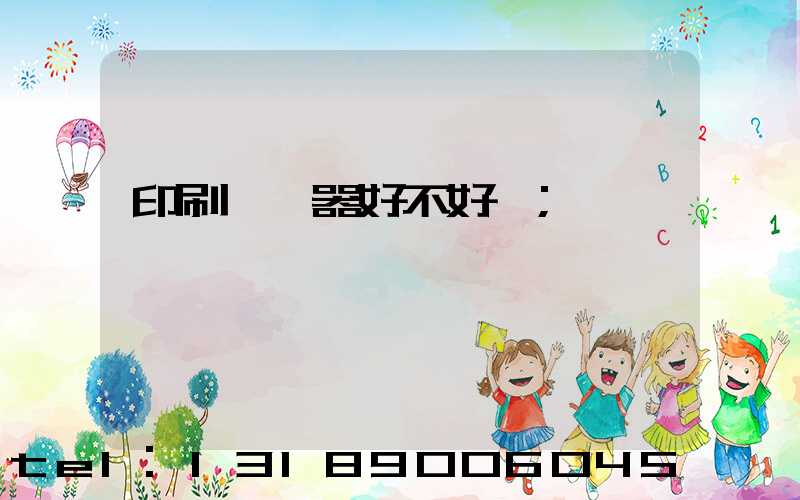 印刷廠機器好不好學