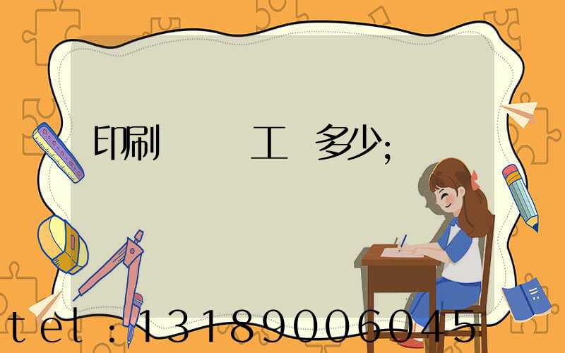 印刷廠機長工資多少