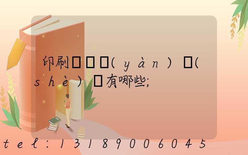 印刷廠檢驗(yàn)設(shè)備有哪些