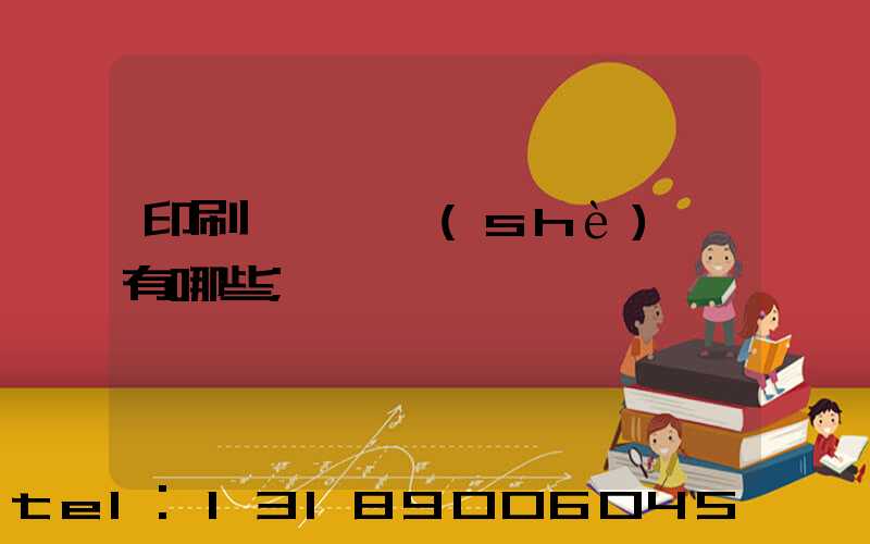 印刷廠檢驗設(shè)備有哪些