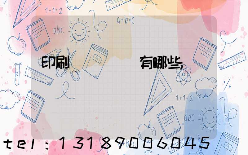 印刷廠檢驗設備有哪些