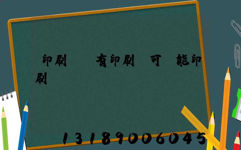 印刷廠沒有印刷許可證能印刷嗎