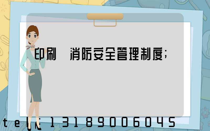 印刷廠消防安全管理制度