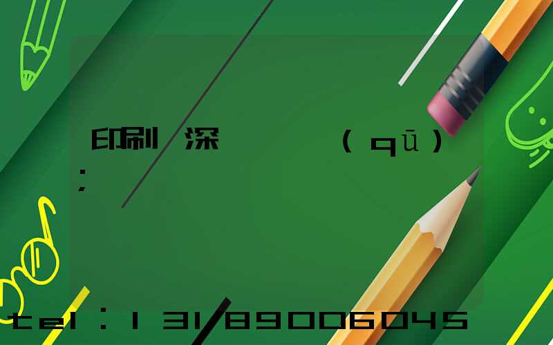 印刷廠深圳橫崗區(qū)