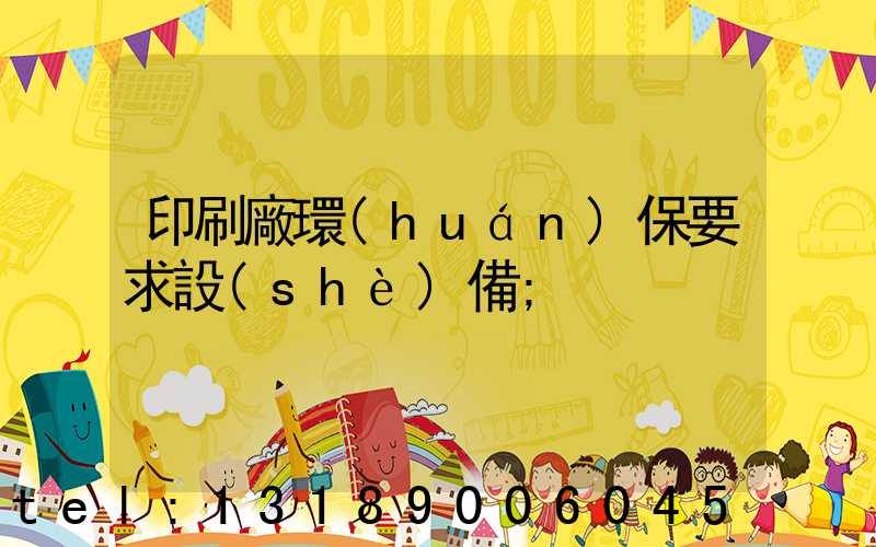 印刷廠環(huán)保要求設(shè)備
