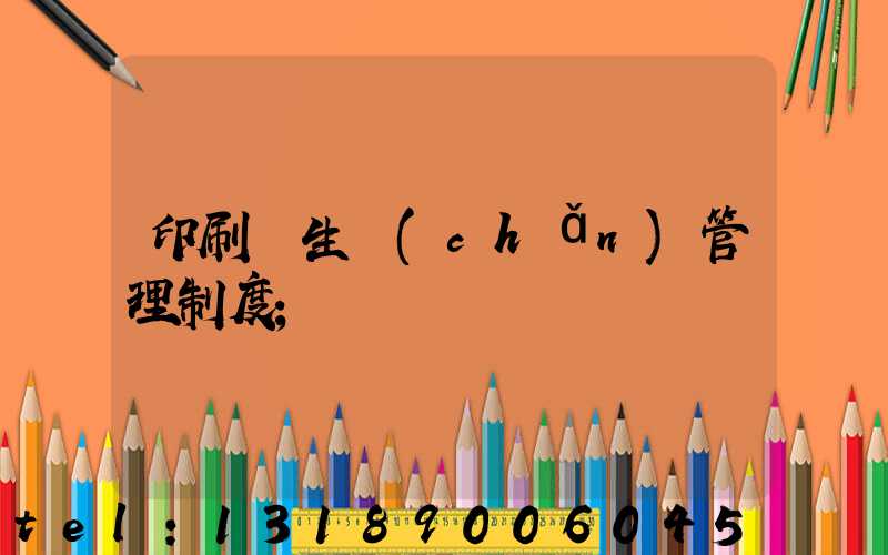 印刷廠生產(chǎn)管理制度