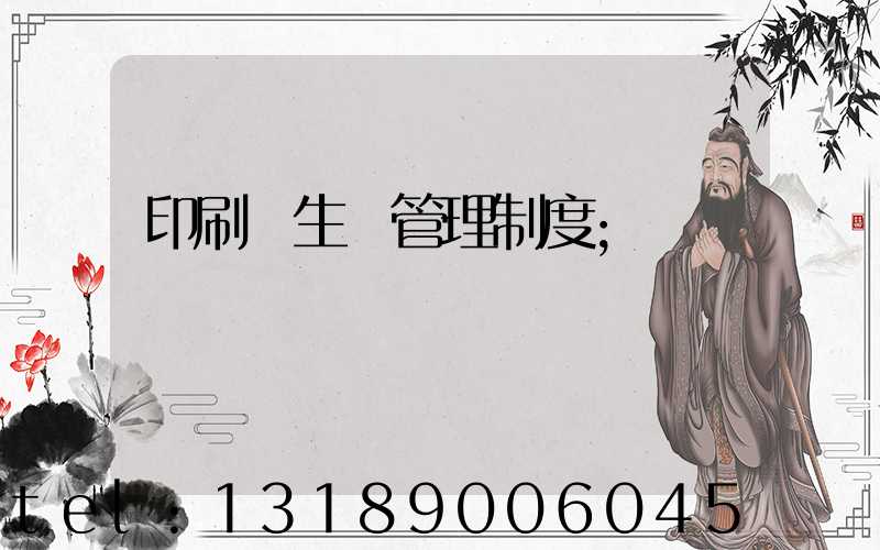 印刷廠生產管理制度