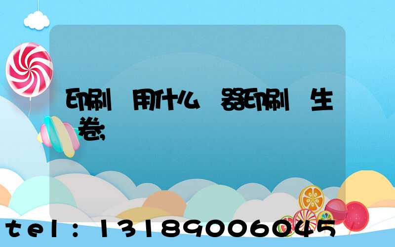 印刷廠用什么機器印刷學生試卷