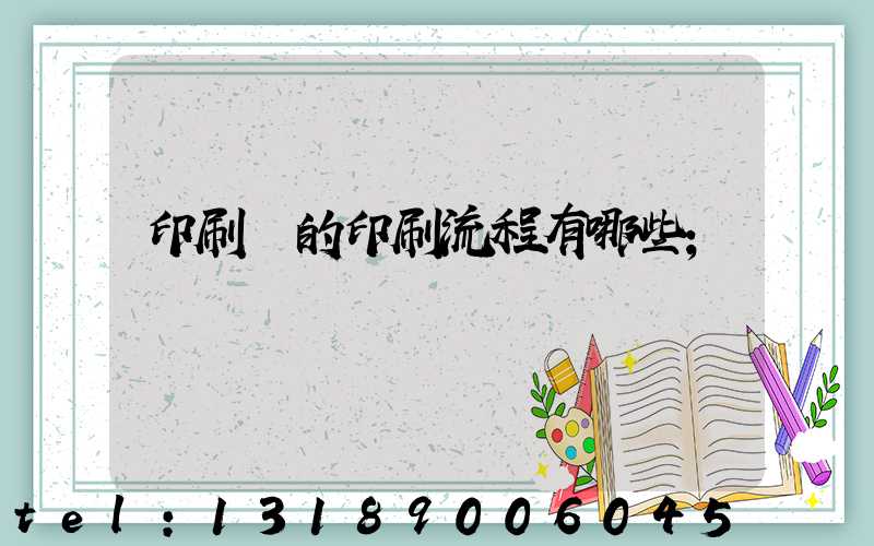 印刷廠的印刷流程有哪些