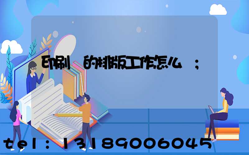 印刷廠的排版工作怎么樣