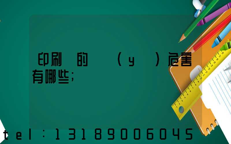 印刷廠的職業(yè)危害有哪些