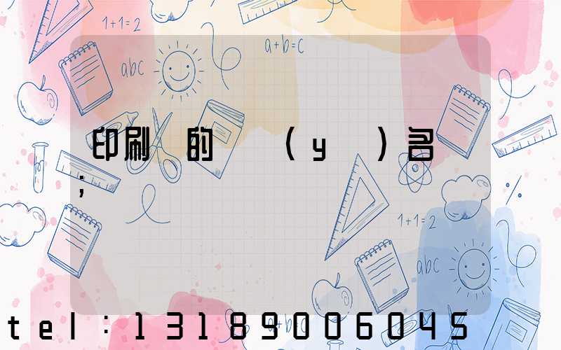 印刷廠的職業(yè)名稱