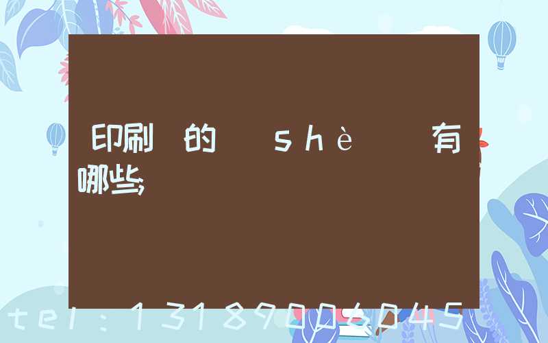 印刷廠的設(shè)備有哪些