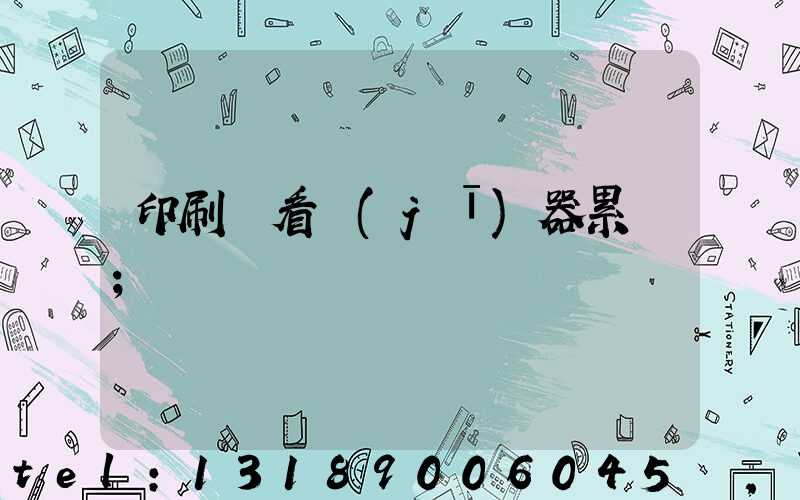 印刷廠看機(jī)器累嗎