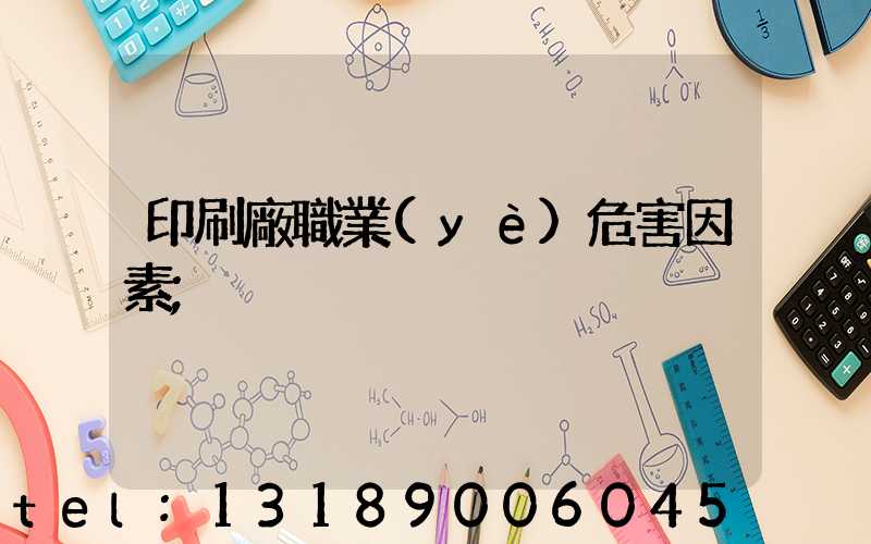 印刷廠職業(yè)危害因素