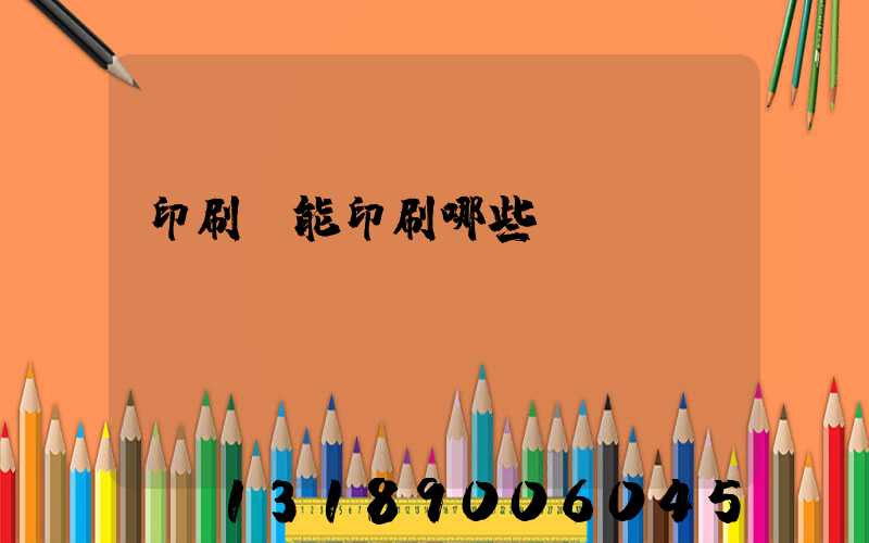 印刷廠能印刷哪些