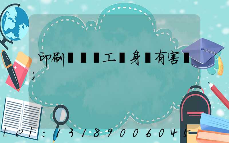 印刷廠裝訂工對身體有害嗎