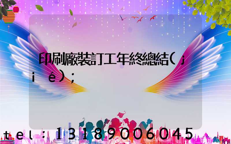 印刷廠裝訂工年終總結(jié)