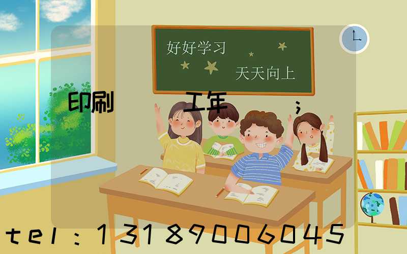 印刷廠裝訂工年終總結