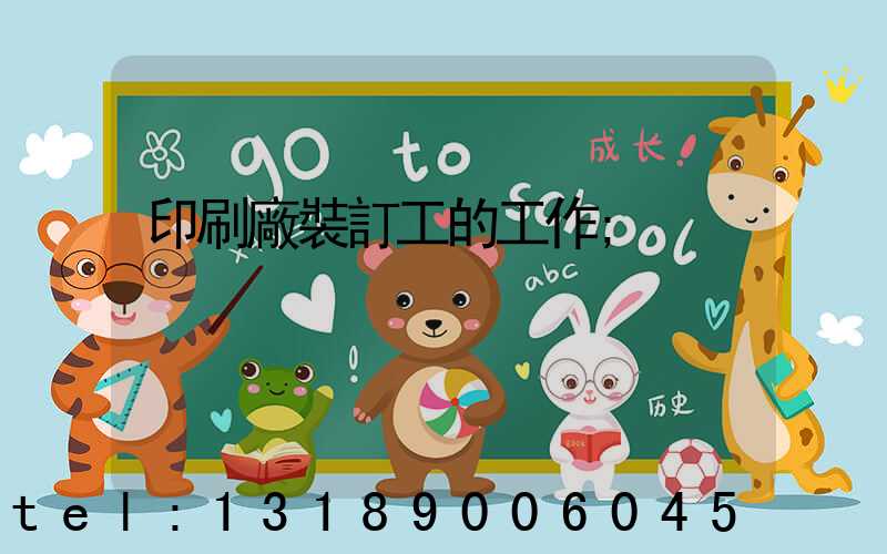 印刷廠裝訂工的工作