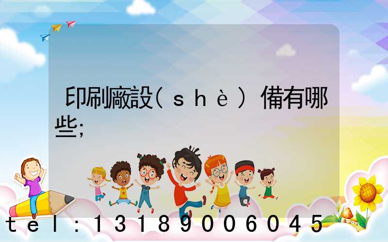 印刷廠設(shè)備有哪些