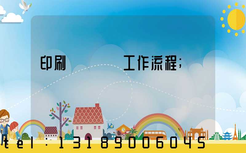 印刷廠設計師工作流程
