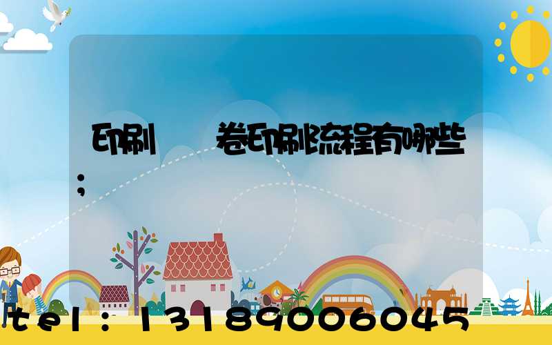 印刷廠試卷印刷流程有哪些